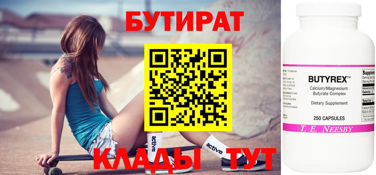 БУТИРАТ бутандиол  Вход с VPN  Лабытнанги 