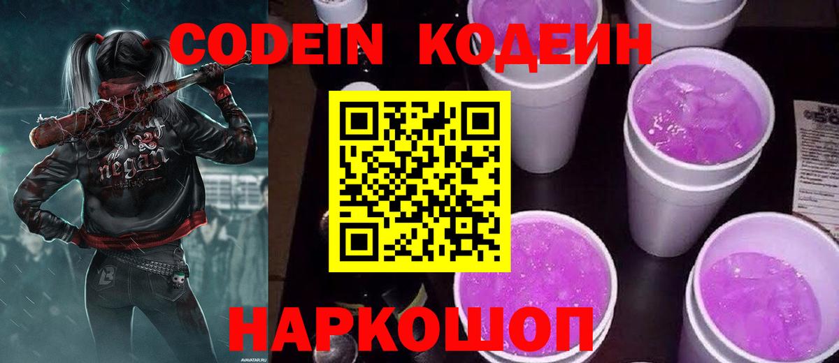 Codein напиток Lean (лин) Лабытнанги